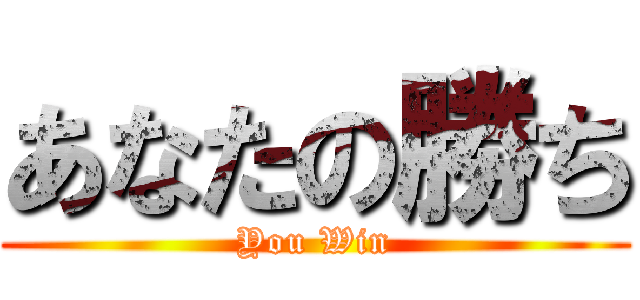 あなたの勝ち (You Win)