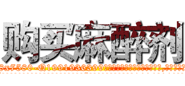 购买麻醉剂 (购买麻醉剂【电.话156x1318x7580-Q1991936399鑫宏药业】我们做的是长期生意,靠的是老客户长期支持
参考消息网2月20日报道 韩媒称，“剩女多、离婚率高的城市，房价一定会上涨。”这是中国经济学家金岩石2016年12月参加在上海举行的房地产相关论坛时说的话。
)