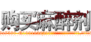 购买麻醉剂 (购买麻醉剂【电.话156x1318x7580-Q1991936399鑫宏药业】我们做的是长期生意,靠的是老客户长期支持
参考消息网2月20日报道 韩媒称，“剩女多、离婚率高的城市，房价一定会上涨。”这是中国经济学家金岩石2016年12月参加在上海举行的房地产相关论坛时说的话。
)