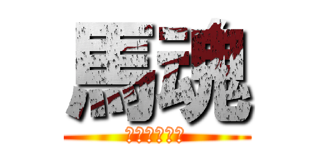 馬魂 (馬にも権力を)