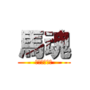 馬魂 (馬にも権力を)