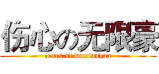 伤心の无限豪 (tears of wuxianhao)