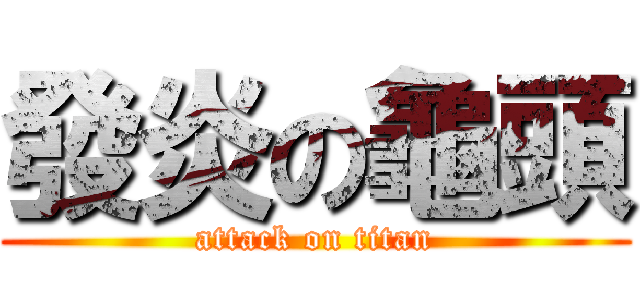 發炎の龜頭 (attack on titan)