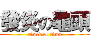 發炎の龜頭 (attack on titan)