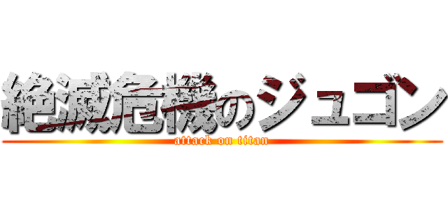 絶滅危機のジュゴン (attack on titan)