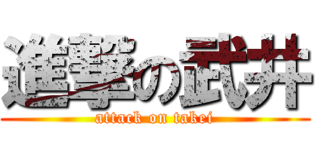 進撃の武井 (attack on takei)