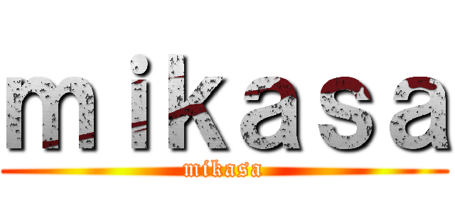 ｍｉｋａｓａ (mikasa)