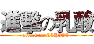 進擊の乳酸 (attack on C3H6O3)