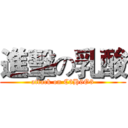 進擊の乳酸 (attack on C3H6O3)