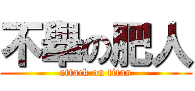 不舉の肥人 (attack on titan)