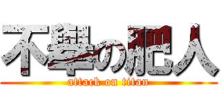 不舉の肥人 (attack on titan)