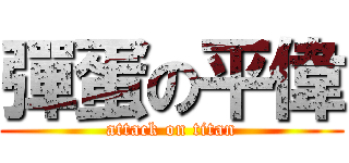 彈蛋の平偉 (attack on titan)