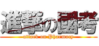 進撃の國考 (attack on Pharmacy)