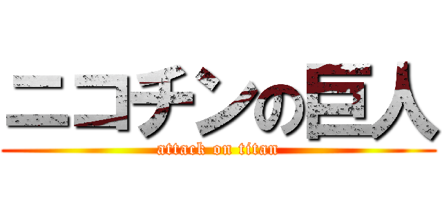 ニコチンの巨人 (attack on titan)