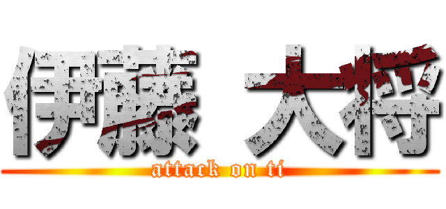 伊藤 大将 (attack on ti)