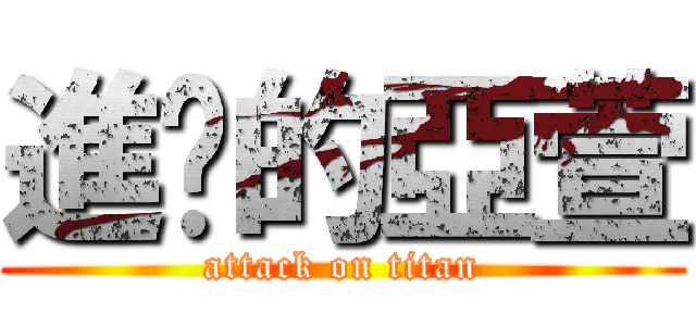 進擊的亞萱 (attack on titan)
