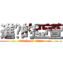 進擊的亞萱 (attack on titan)