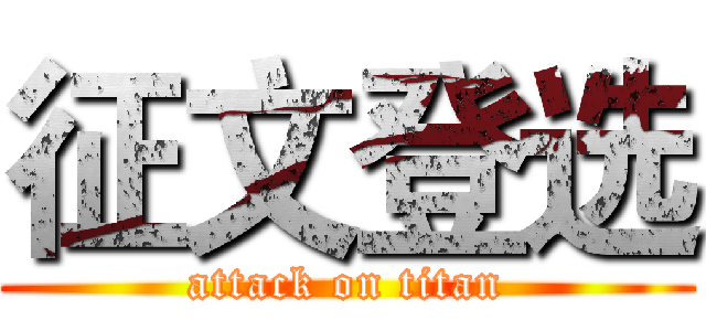 征文登选 (attack on titan)