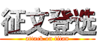 征文登选 (attack on titan)