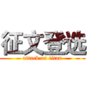 征文登选 (attack on titan)