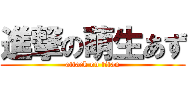 進撃の萌生あず (attack on titan)
