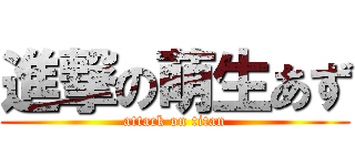 進撃の萌生あず (attack on titan)