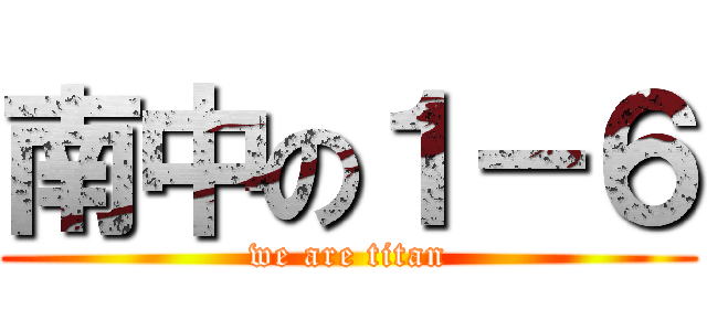 南中の１－６ (we are titan)