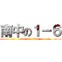 南中の１－６ (we are titan)