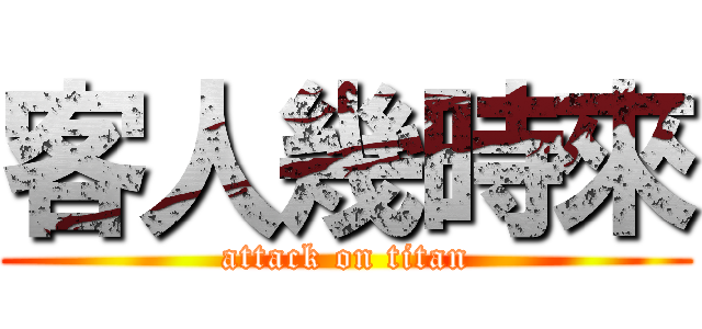 客人幾時來 (attack on titan)