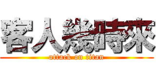 客人幾時來 (attack on titan)