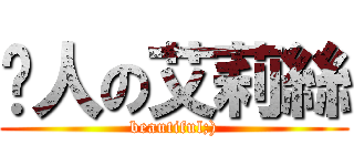 啃人の艾莉絲 (beautiful;))