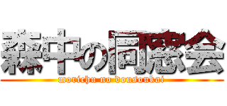 森中の同窓会 (morichu no dousoukai)