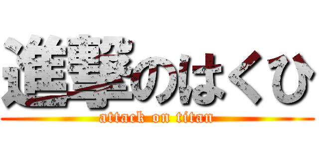 進撃のはくひ (attack on titan)