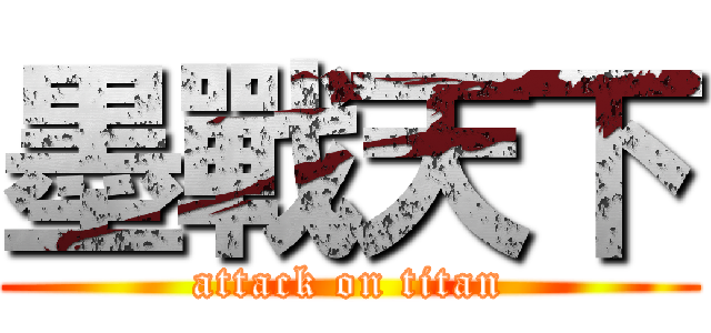 墨戰天下 (attack on titan)