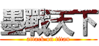 墨戰天下 (attack on titan)