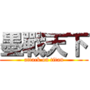 墨戰天下 (attack on titan)