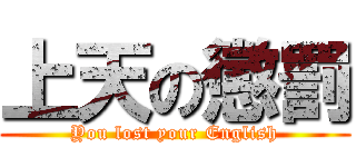 上天の懲罰 (You lost your English)