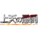 上天の懲罰 (You lost your English)