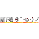 想下班（＊´・ω・）ノ (Go Go Ryan)