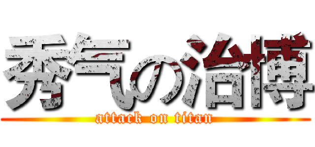 秀气の治博 (attack on titan)