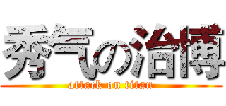 秀气の治博 (attack on titan)