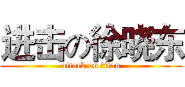 进击の徐晓东 (attack on titan)