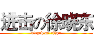 进击の徐晓东 (attack on titan)