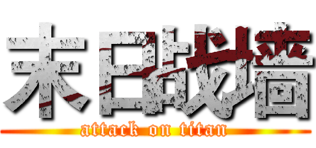 末日战墙 (attack on titan)