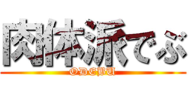 肉体派でぶ (ODEBU)