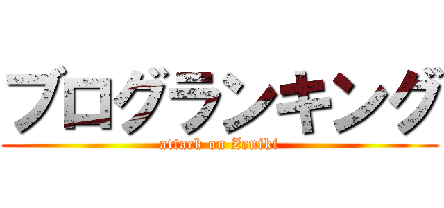 ブログランキング (attack on Zeniki)