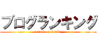 ブログランキング (attack on Zeniki)