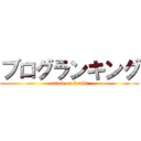 ブログランキング (attack on Zeniki)