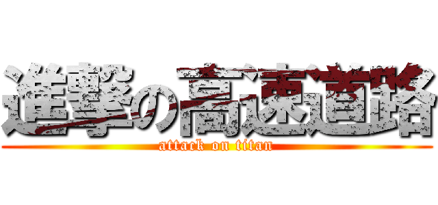 進撃の高速道路 (attack on titan)