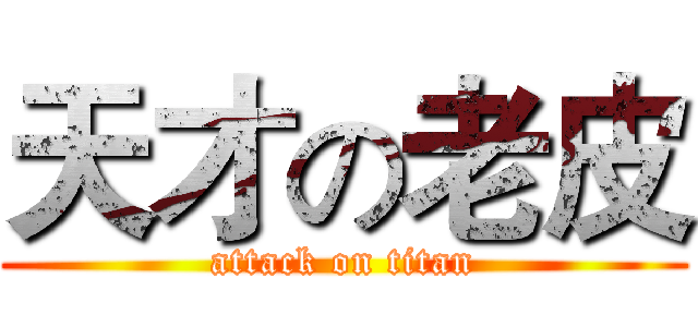 天才の老皮 (attack on titan)